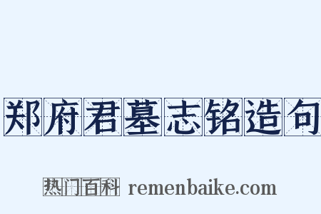郑府君墓志铭造句是什么意思的图片